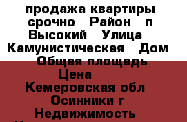 продажа квартиры срочно › Район ­ п.Высокий › Улица ­ Камунистическая › Дом ­ 33 › Общая площадь ­ 32 › Цена ­ 630 - Кемеровская обл., Осинники г. Недвижимость » Квартиры продажа   . Кемеровская обл.,Осинники г.